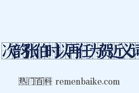 次韵张伯时以再任为贺近义词是什么意思的图片